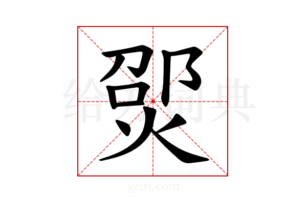 𪹃