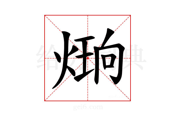 𪹔