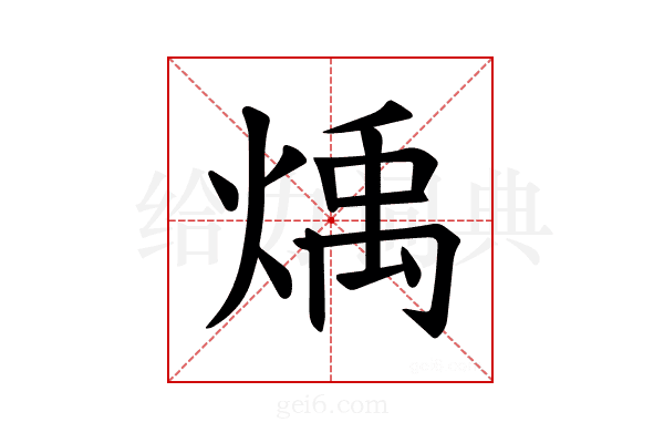 𪹋