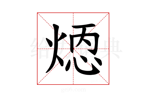 𪹄