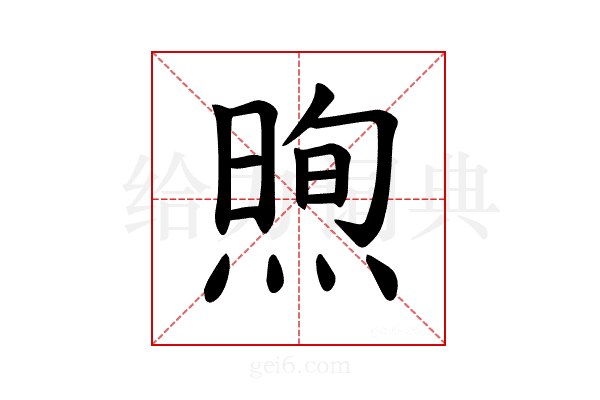 𪹕