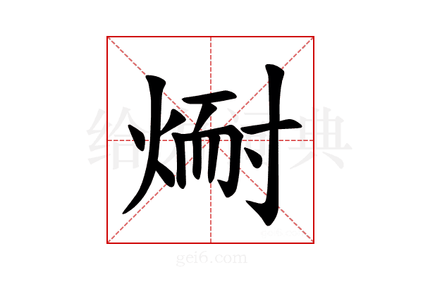 𪹅