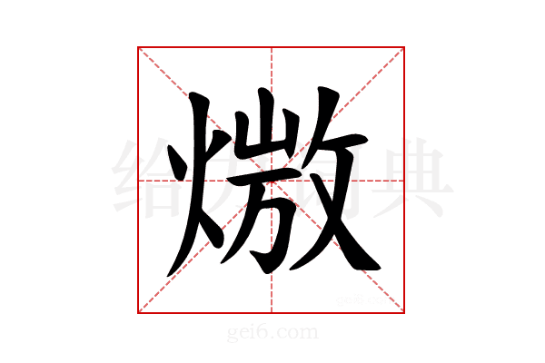 𪹖