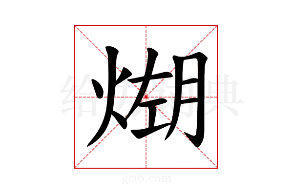 𪹆