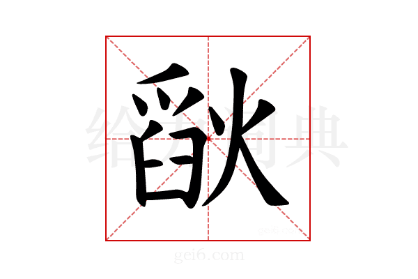 𪹗