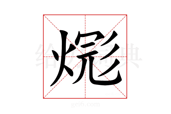 𪹎