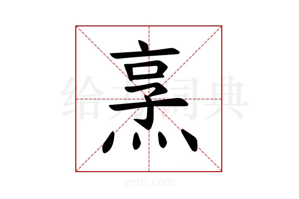 𪸿