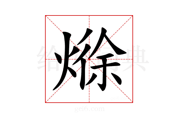 𪹘