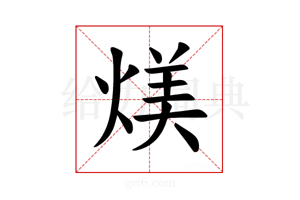 𪹏