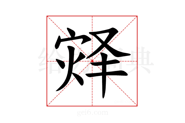 𪹀