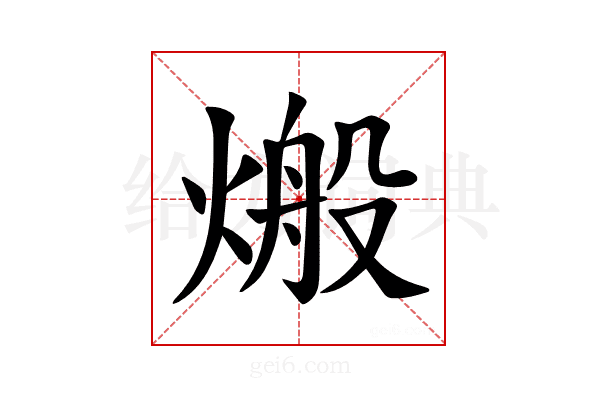 𪹙