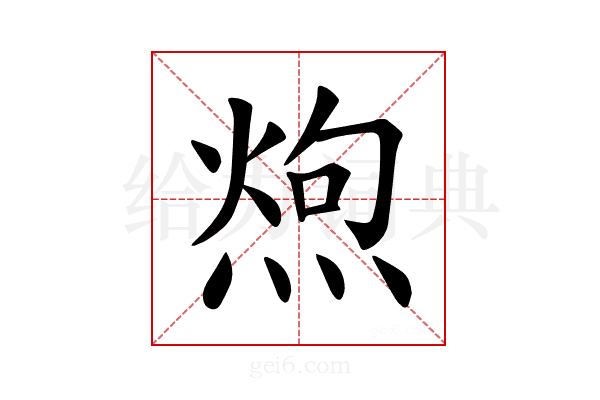 𪹐