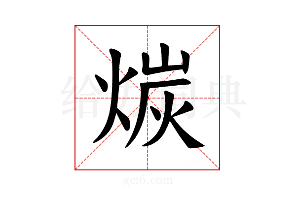 𪹇