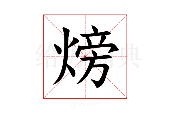 𪹚