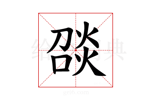 𪹑