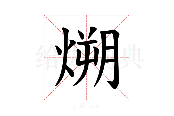 𪹛