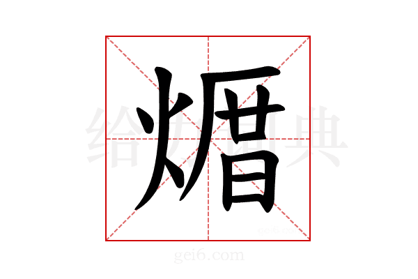 𪹒