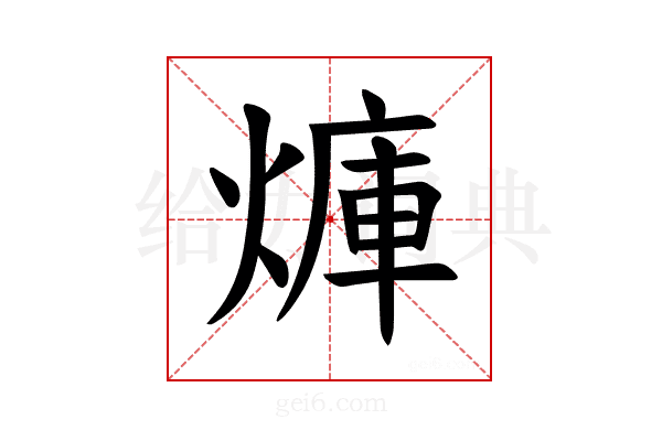 𪹜