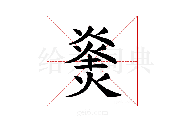 𪹝