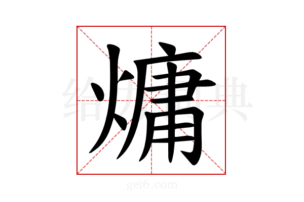 𪹨