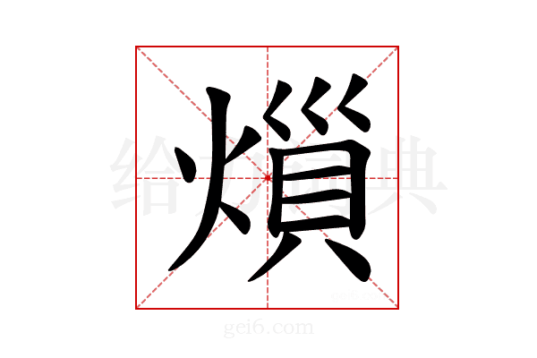𪹟