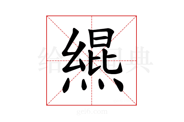 𪹩