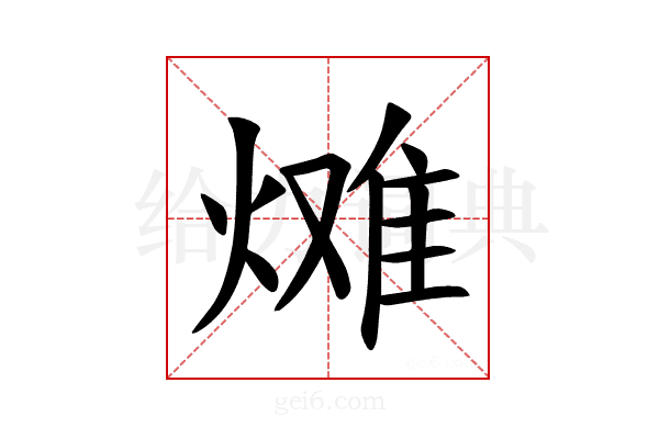 𪹠