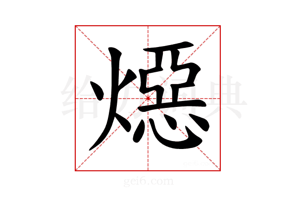 𪹪