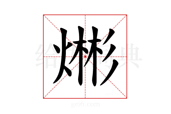 𪹡