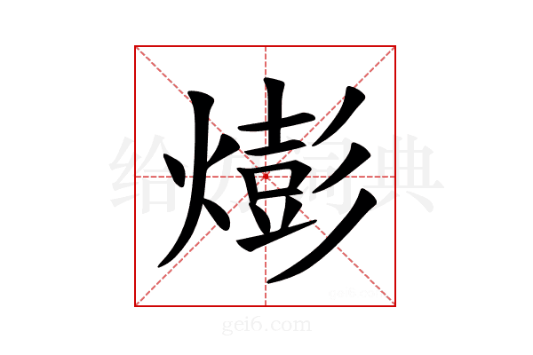 𪹫