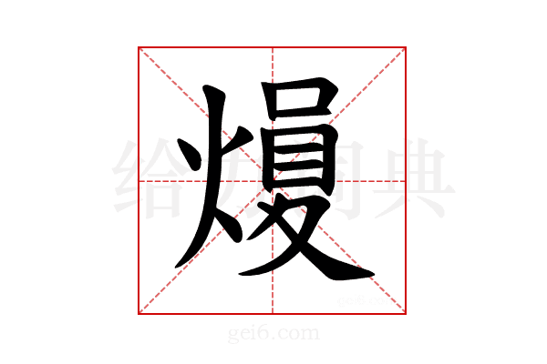 𪹢