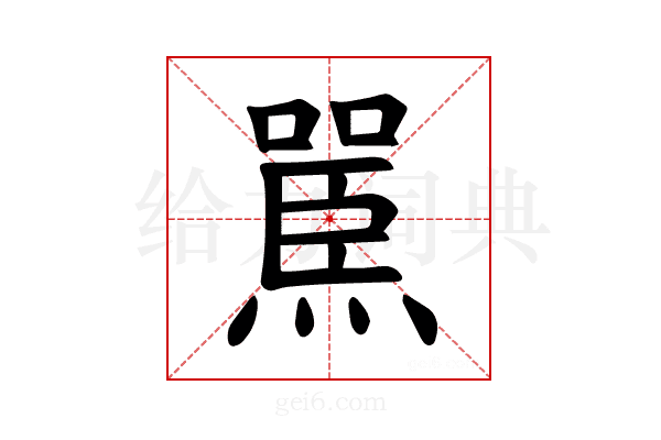 𪹬