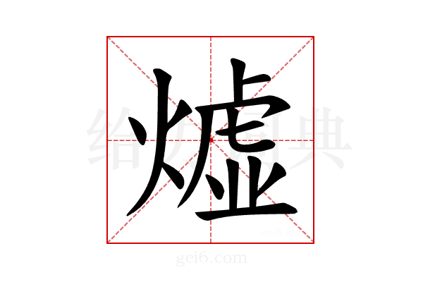 𪹣