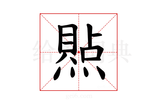 𪹭