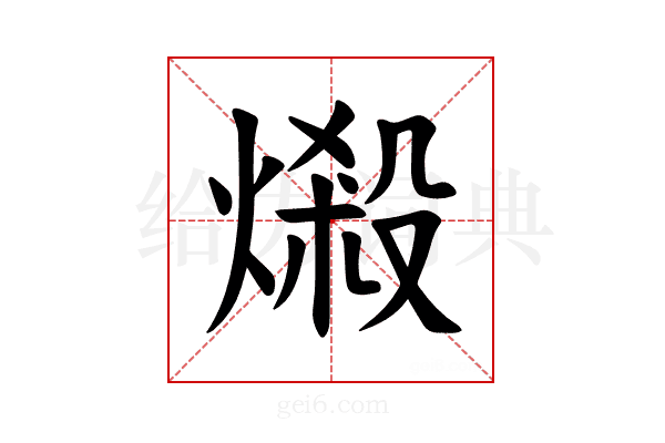 𪹤