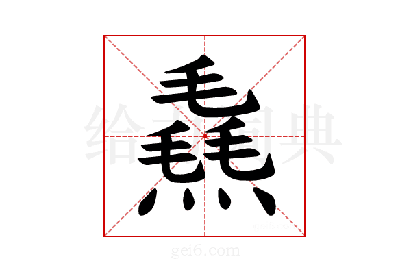 𪹮