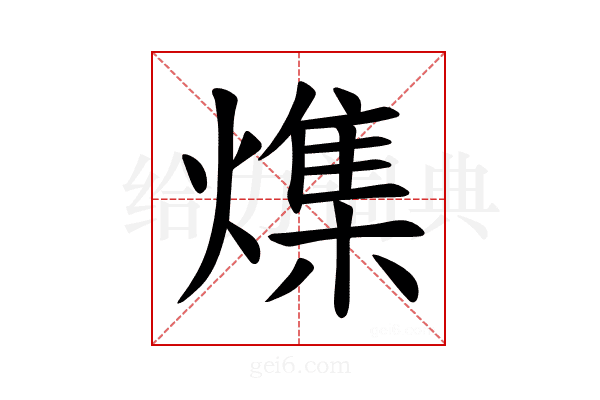 𪹯