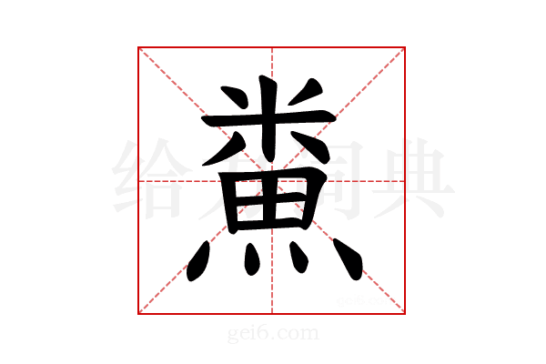 𪹦