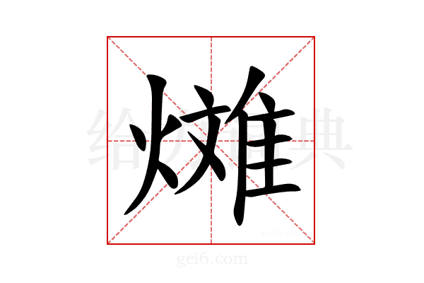 𪹰