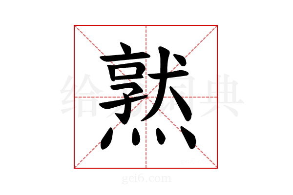 𪹱