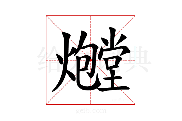𪺃