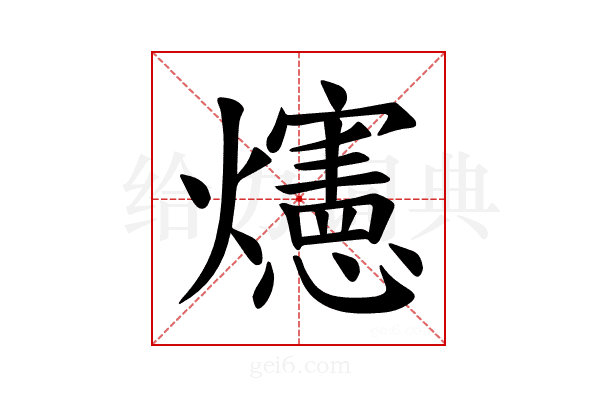 𪺅