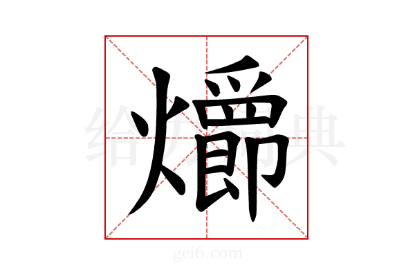 𪺄