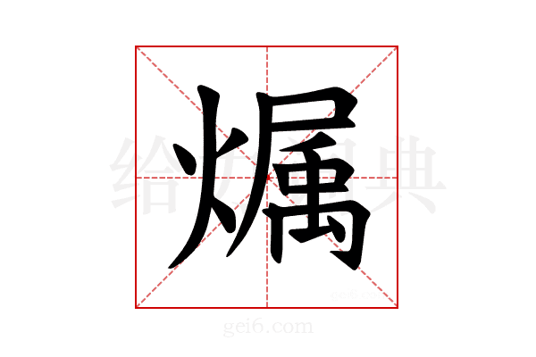𪹳