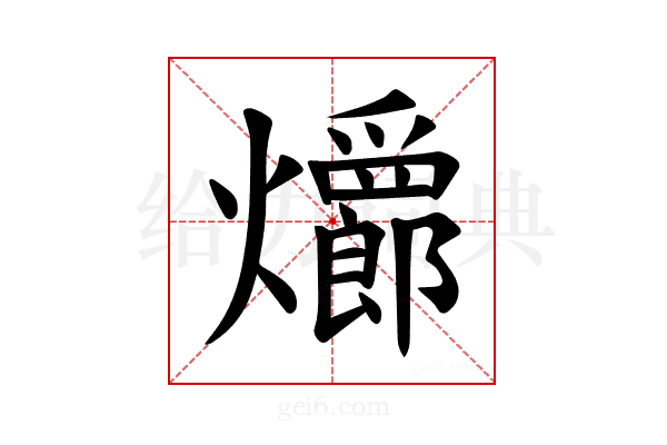 𪺆