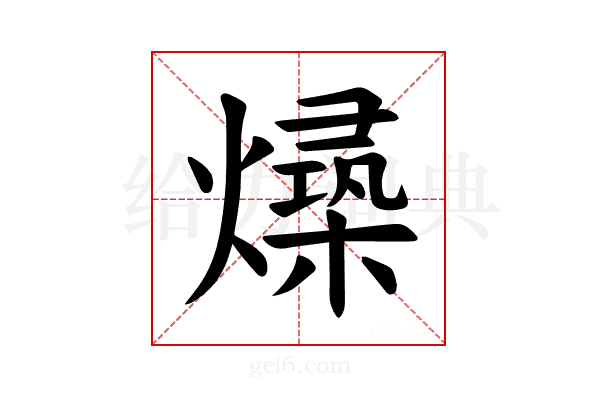 𪹻