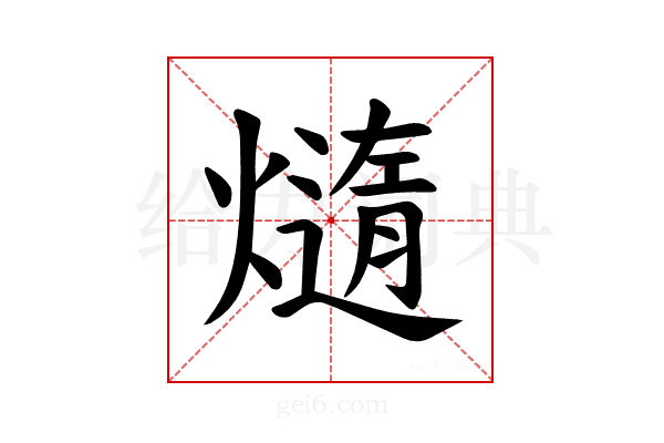 𪹴