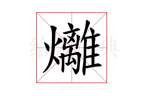 𪺇