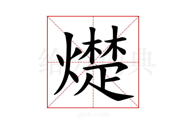 𪹵