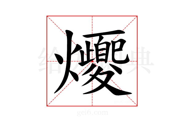 𪺈